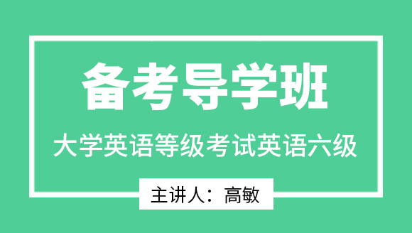 2023年英语六级【备考导学班】-高敏