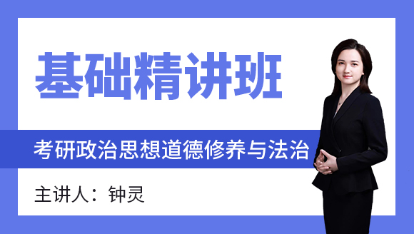 2024年政治-思想道德修养与法治【基础精讲班】-钟灵