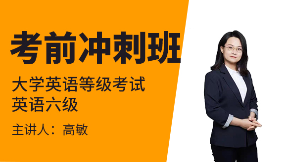 2023年英语六级【考前冲刺班】-高敏