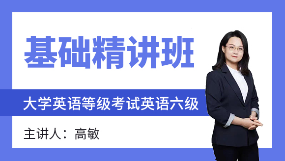 2023年英语六级【基础精讲班】-高敏