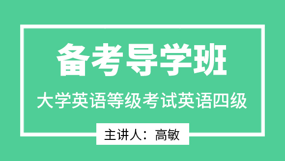 2023年英语四级【备考导学班】-高敏