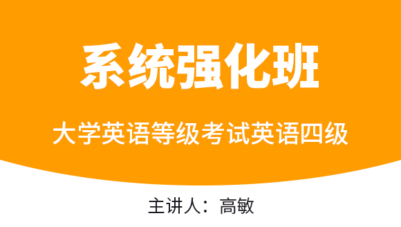 2023年英语四级【系统强化班】-高敏