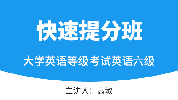 2023年英语六级【快速提分班】-高敏