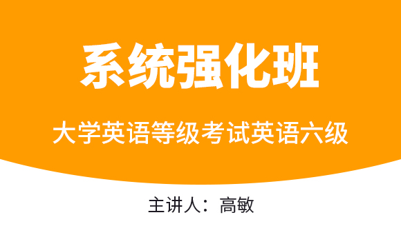 2023年英语六级【系统强化班】-高敏