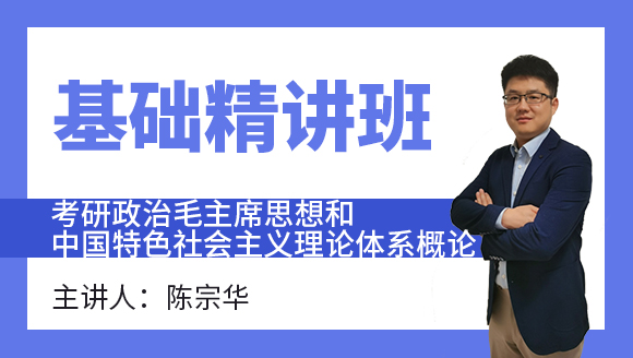 2024年政治-毛主席思想和中国特色社会主义理论体系概论【基础精讲班】-陈宗华