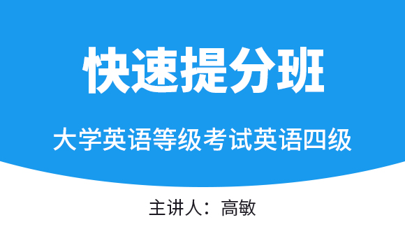 2023年英语四级【快速提分班】-高敏