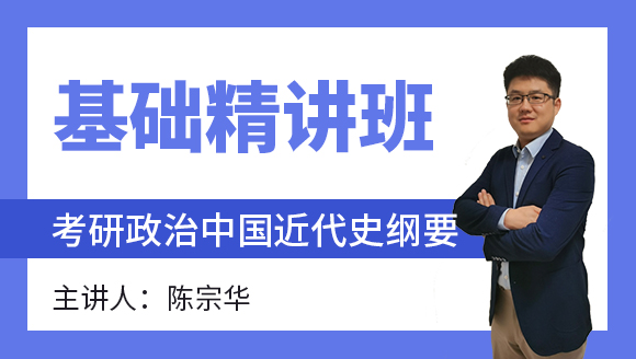 2024年政治-中国近代史纲要【基础精讲班】-陈宗华