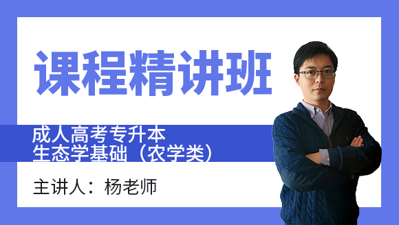 2024年生态学基础（农学类）【课程精讲班】-杨老师