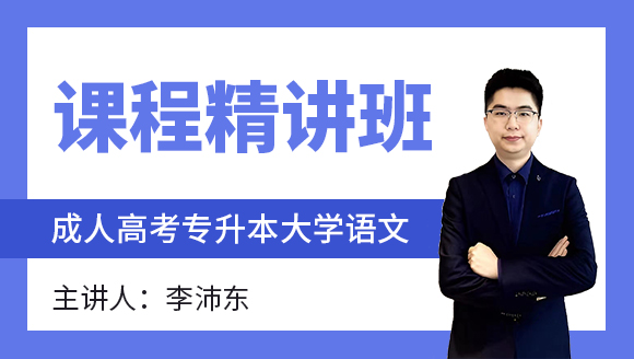 2024年大学语文【课程精讲班】-李沛东