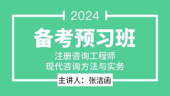 2024年现代咨询方法与实务【备考预习班】-张洁函
