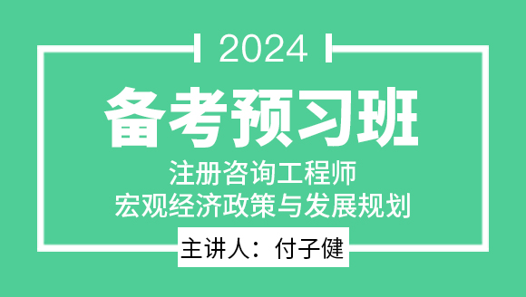 2024年宏观经济政策与发展规划【备考预习班】-付子健