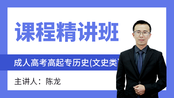 2024年历史（文史类）【课程精讲班】-陈龙