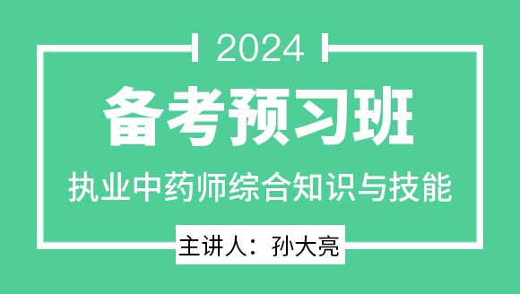 2024年综合知识与技能【备考预习班】-孙大亮