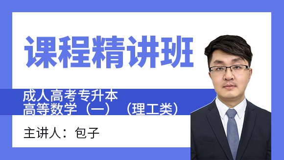 2024年高等数学（一）（理工类）【课程精讲班】-包子