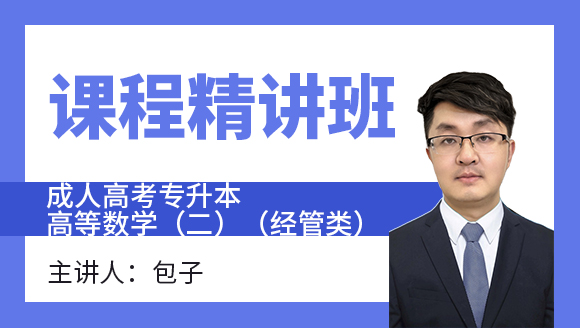 2024年高等数学（二）（经管类）【课程精讲班】-包子