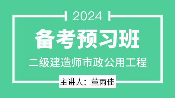 2024年市政公用工程【备考预习班】-董雨佳