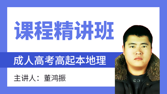 2024年地理【课程精讲班】-董鸿振
