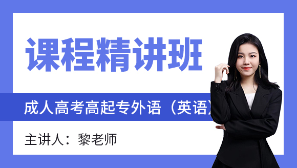 2024年外语（英语）【课程精讲班】-黎老师