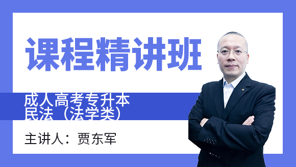 2024年民法（法学类）【课程精讲班】-贾东军