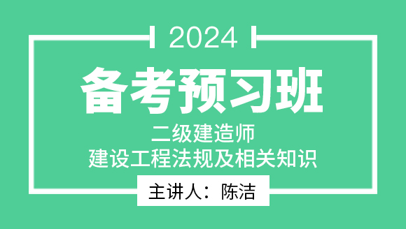 建设工程法规及相关知识【备考预习班】-陈洁
