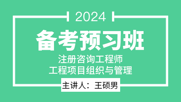 2024年工程项目组织与管理【备考预习班】-王硕男