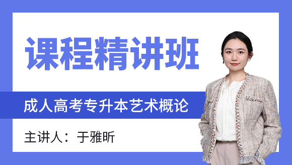 2024年艺术概论【课程精讲班】-于雅昕