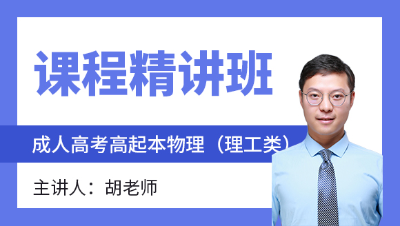 2024年物理（理工类）【课程精讲班】-胡老师