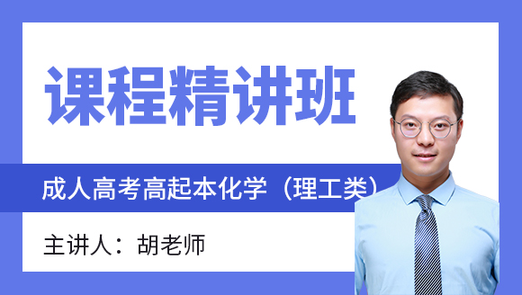 2024年化学（理工类）【课程精讲班】-胡老师