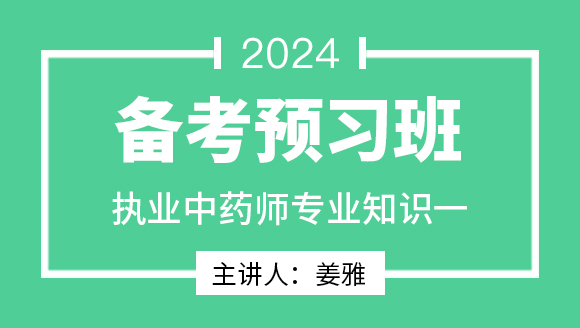 2024年专业知识一【备考预习班】-姜雅