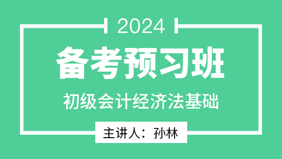 2024年经济法基础【备考预习班】-孙林