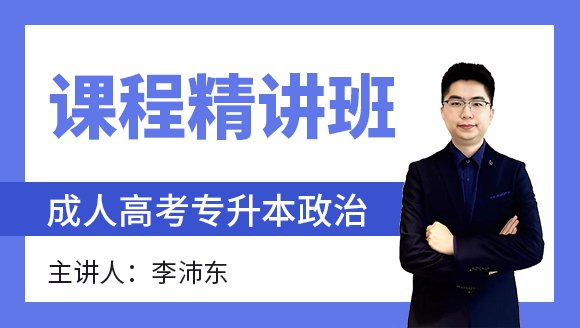 2024年政治【课程精讲班】-李沛东