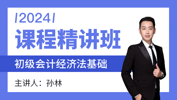 2024年经济法基础【课程精讲班】-孙林
