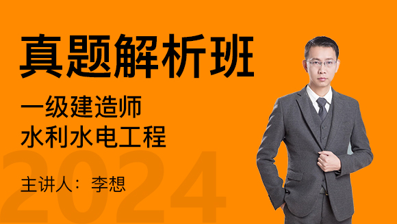 水利水电工程【真题解析班】-李想