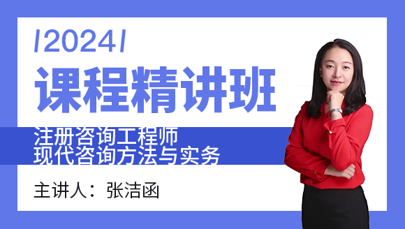 2024年现代咨询方法与实务【课程精讲班】-张洁函