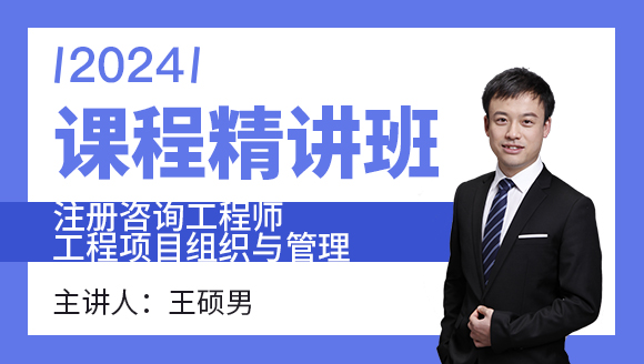 2024年工程项目组织与管理【课程精讲班】-王硕男