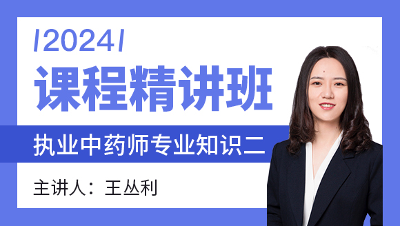 2024年专业知识二【课程精讲班】-王丛利