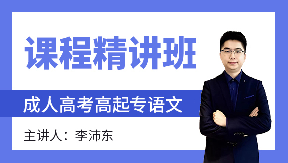 2024年语文【课程精讲班】-李沛东