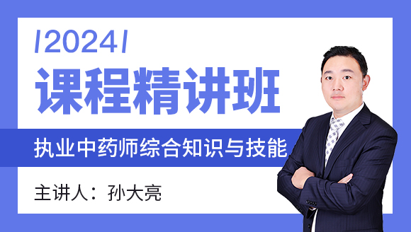 2024年综合知识与技能【课程精讲班】-孙大亮