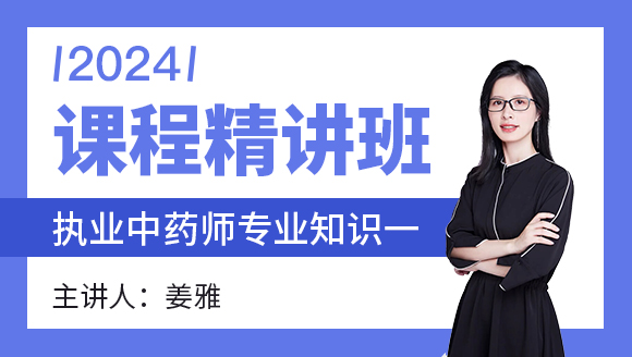2024年专业知识一【课程精讲班】-姜雅