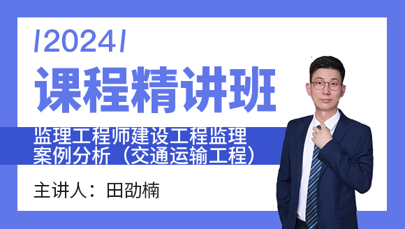 2024年建设工程监理案例分析（交通运输工程）【课程精讲班】-田劭楠