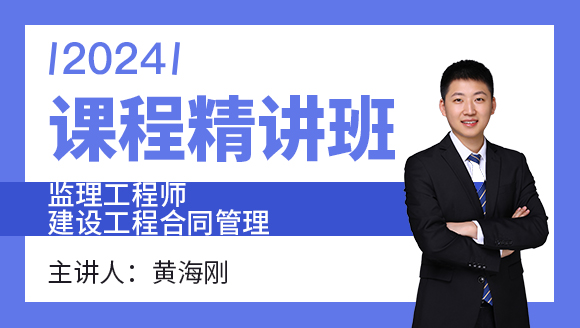 2024年建设工程合同管理【课程精讲班】-黄海刚