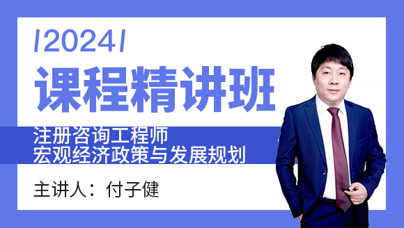 2024年宏观经济政策与发展规划【课程精讲班】-付子健