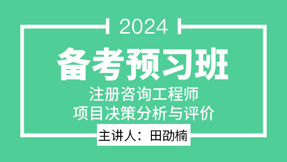 2024年项目决策分析与评价【备考预习班】-田劭楠
