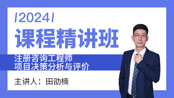 2024年项目决策分析与评价【课程精讲班】-田劭楠