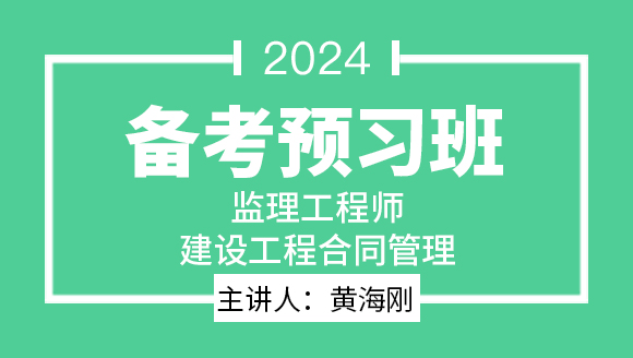2024年建设工程合同管理【备考预习班】-黄海刚