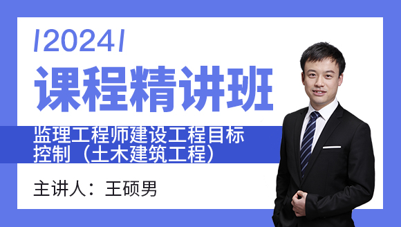 2024年建设工程目标控制（土木建筑工程）【课程精讲班】-王硕男&宿吉南