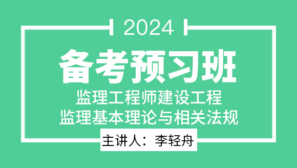 2024年建设工程监理基本理论与相关法规【备考预习班】-李轻舟