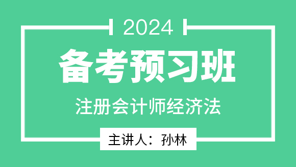 2024年经济法【备考预习班】-孙林