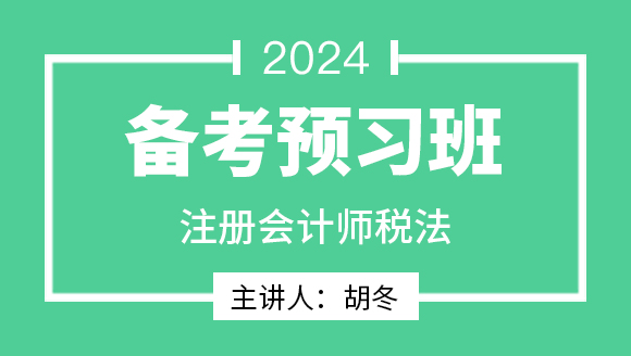 2024年税法【备考预习班】-胡冬