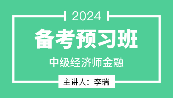 2024年金融【备考预习班】-李瑞